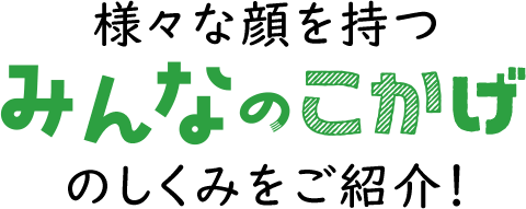 様々な顔を持つみんなのこかげのしくみをご紹介