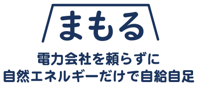 まもる 電力会社を頼らずに自然エネルギーだけで自給自足