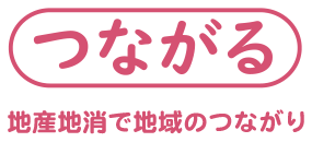 つながる 産地地消で地域のつながり