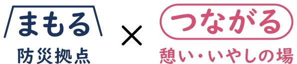 まもる 防災拠点 × つながる 憩い・いやしの場 