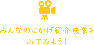 みんなのこかげ紹介映像をみてみよう！