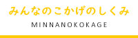 みんなのこかげのしくみ