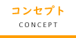 コンセプト