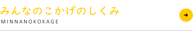 みんなのこかげのしくみ