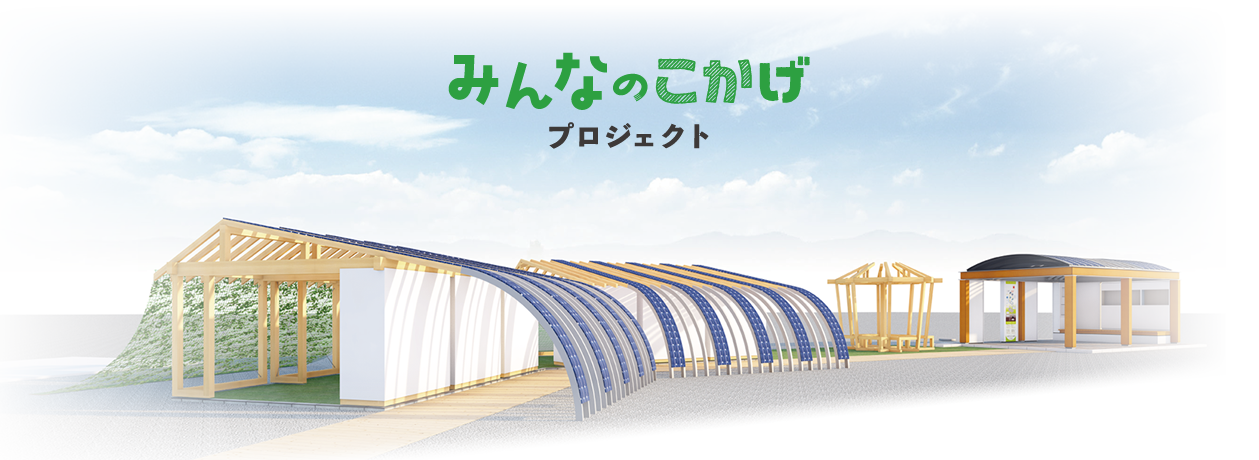 みんなのこかげプロジェクト