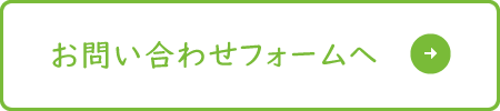 お問い合わせフォームへ