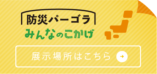 防災パーゴラみんなのこかげ 展示場所はこちら