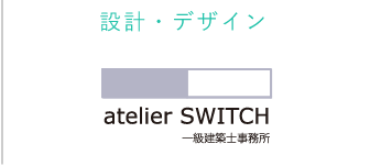 設計・デザイン atelier SWITCH 一級建築士事務所