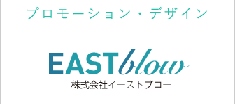 プロモーション・デザイン EASTblow 株式会社イーストブロー