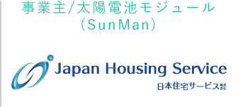 太陽電池モジュール（SunMan） Japan Housing Service 日本住宅サービス