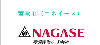 蓄電池（エネイース） NAGASE 長瀬産業株式会社