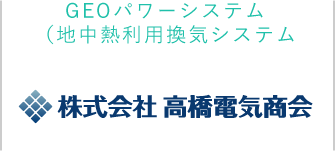 GEO パワーシステム（地中熱利用換気システム） 株式会社高橋電気商会