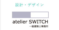 設計・デザイン atelier SWITCH 一級建築士事務所