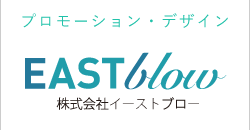 プロモーション・デザイン EASTblow 株式会社イーストブロー