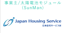 太陽電池モジュール（SunMan） Japan Housing Service 日本住宅サービス