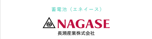 蓄電池（エネイース） NAGASE 長瀬産業株式会社