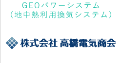 GEO パワーシステム（地中熱利用換気システム） 株式会社高橋電気商会