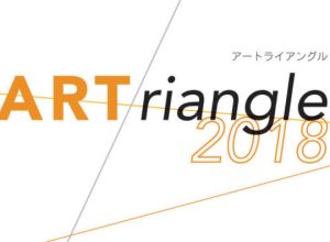 「アートトライアングル２０１８」が開催されます！