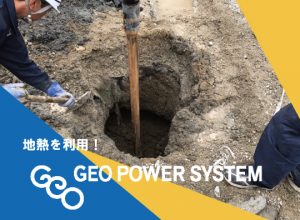 夏のクールスポットをつくる！「GEOパワーシステム」地中熱パイプ設置工事