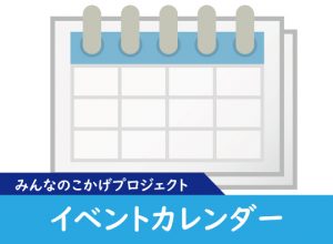 イベントカレンダー